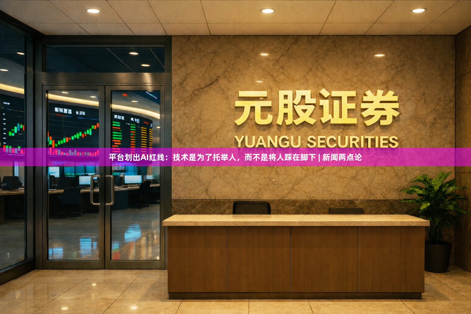 平台划出AI红线：技术是为了托举人，而不是将人踩在脚下 | 新闻两点论