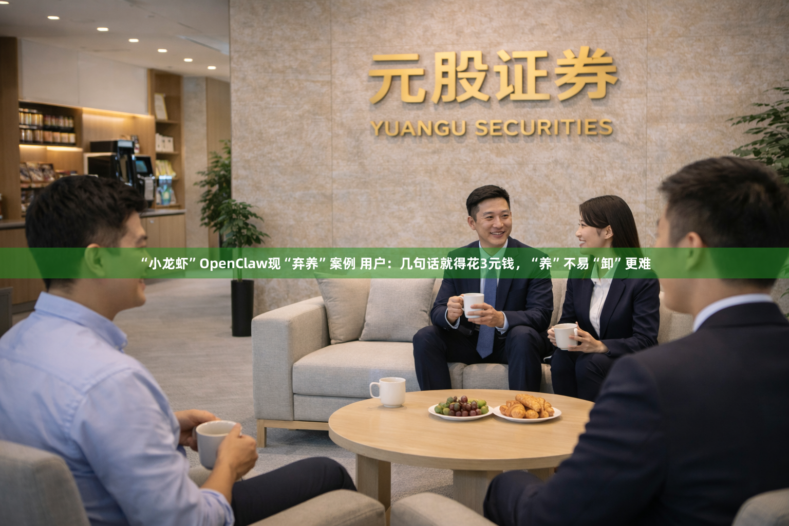 “小龙虾”OpenClaw现“弃养”案例 用户：几句话就得花3元钱，“养”不易“卸”更难