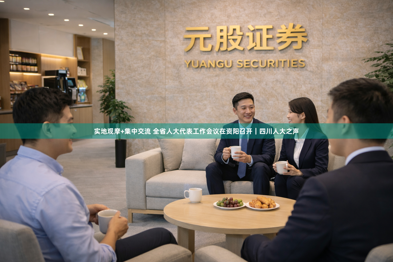 实地观摩+集中交流 全省人大代表工作会议在资阳召开｜四川人大之声