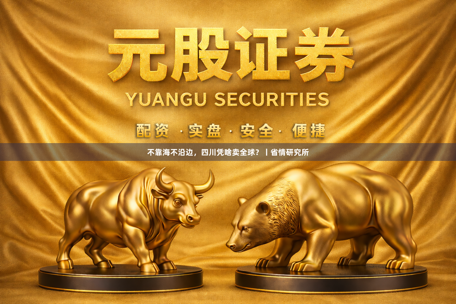 不靠海不沿边，四川凭啥卖全球？丨省情研究所