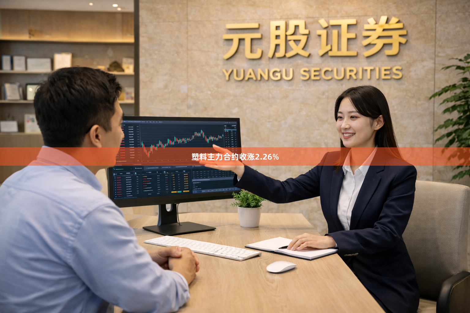 塑料主力合约收涨2.26%