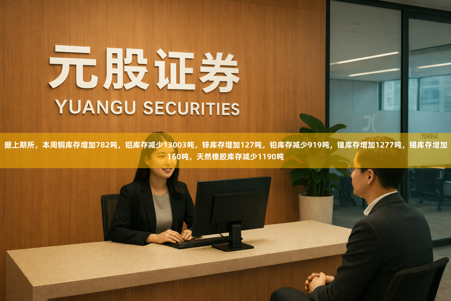 据上期所，本周铜库存增加782吨，铝库存减少13003吨，锌库存增加127吨，铅库存减少919吨，镍库存增加1277吨，锡库存增加160吨，天然橡胶库存减少1190吨