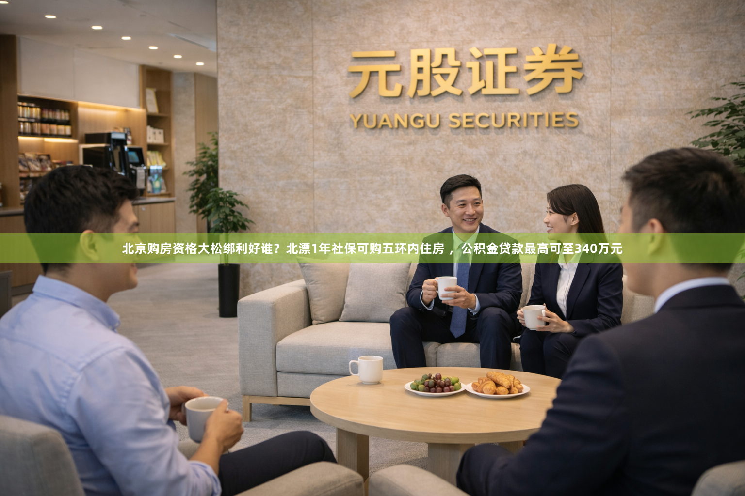 北京购房资格大松绑利好谁？北漂1年社保可购五环内住房 ，公积金贷款最高可至340万元