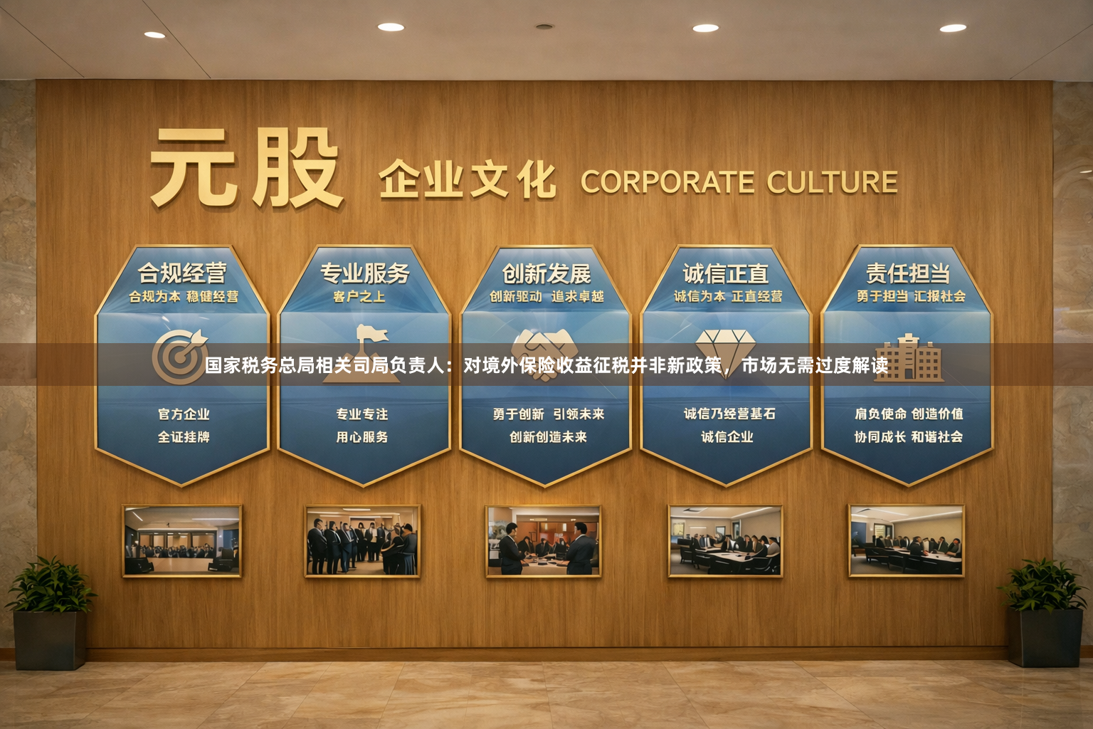 国家税务总局相关司局负责人：对境外保险收益征税并非新政策，市场无需过度解读