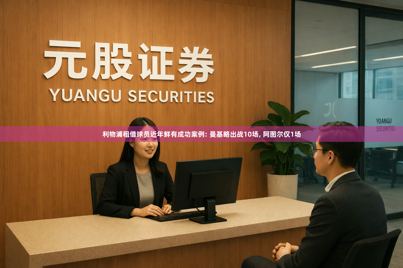 利物浦租借球员近年鲜有成功案例: 曼基略出战10场, 阿图尔仅1场