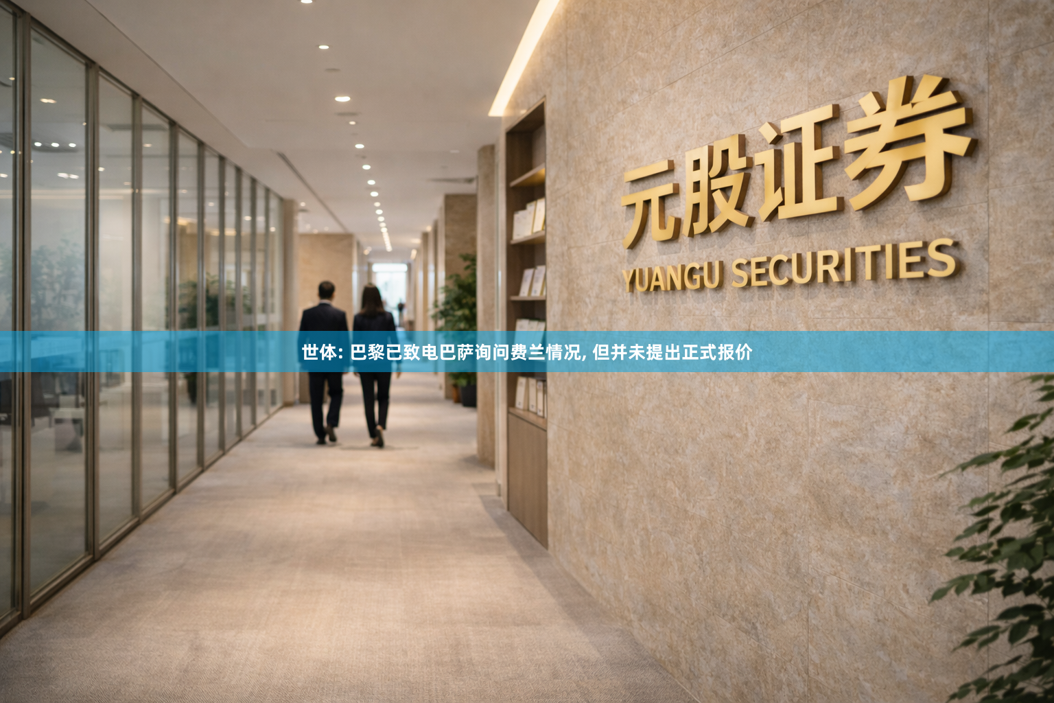 世体: 巴黎已致电巴萨询问费兰情况, 但并未提出正式报价