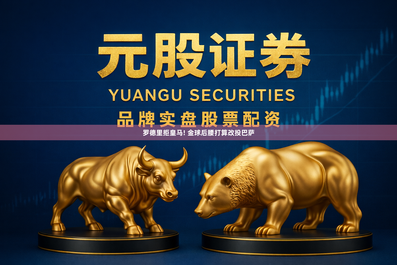 罗德里拒皇马! 金球后腰打算改投巴萨