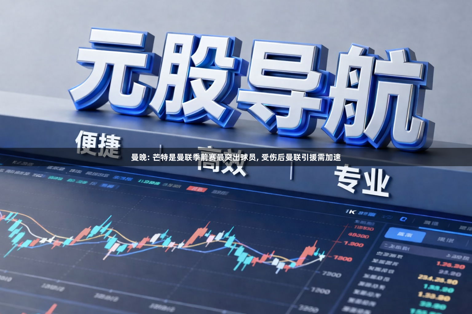 曼晚: 芒特是曼联季前赛最突出球员, 受伤后曼联引援需加速
