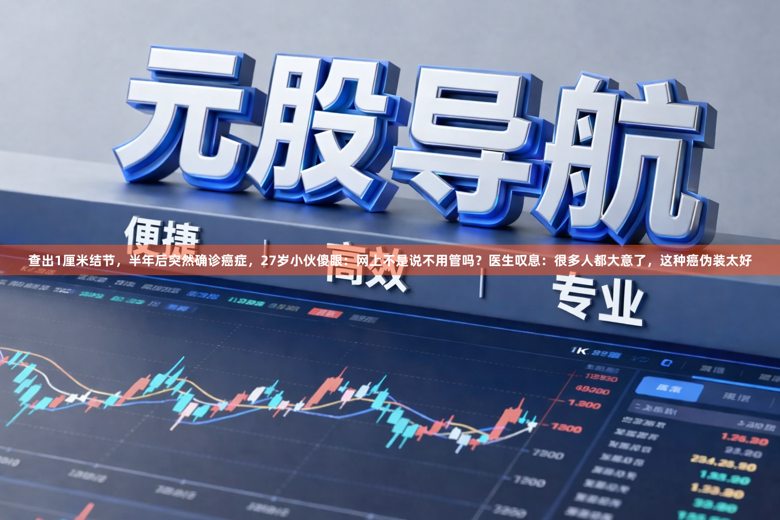 查出1厘米结节，半年后突然确诊癌症，27岁小伙傻眼：网上不是说不用管吗？医生叹息：很多人都大意了，这种癌伪装太好