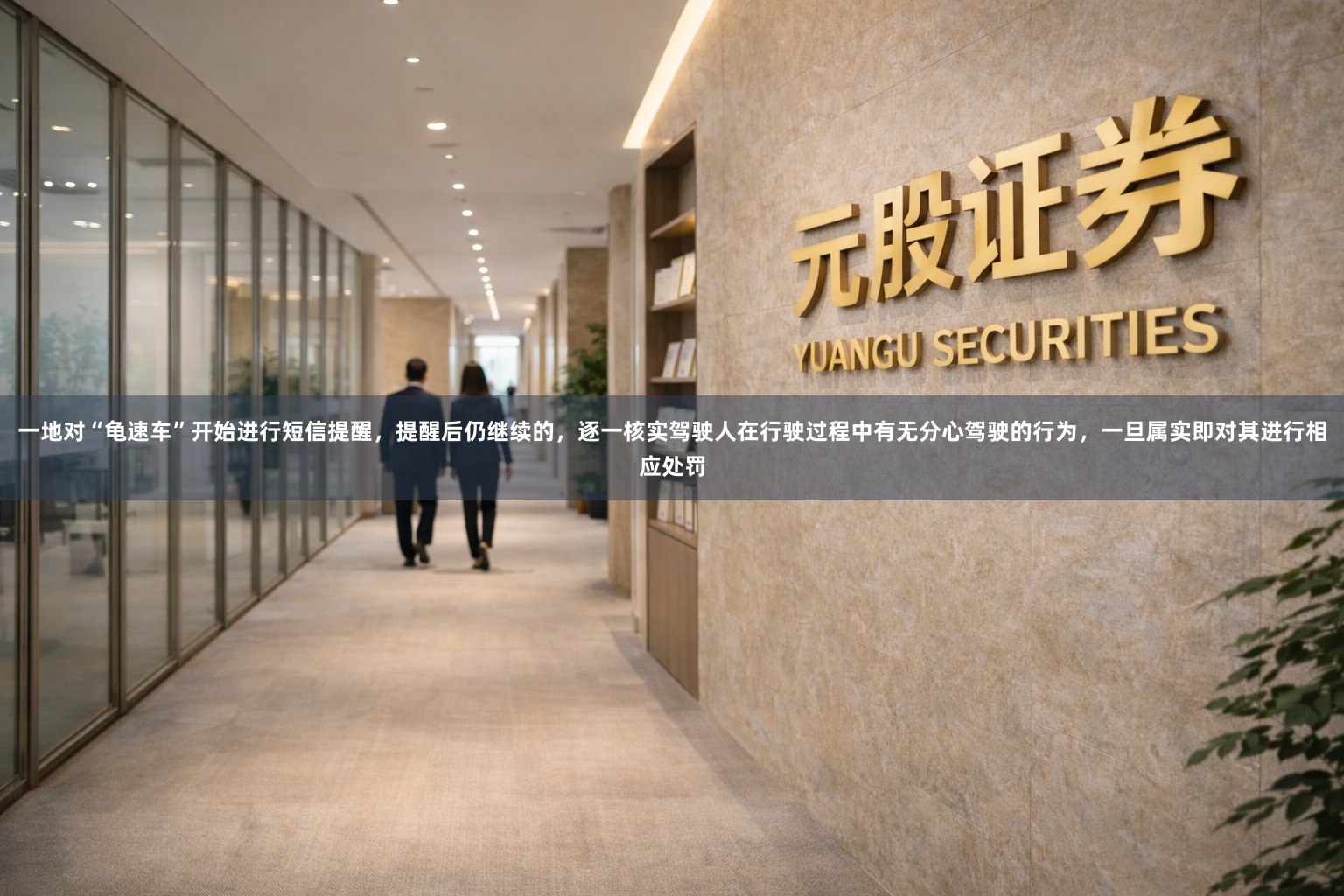 一地对“龟速车”开始进行短信提醒，提醒后仍继续的，逐一核实驾驶人在行驶过程中有无分心驾驶的行为，一旦属实即对其进行相应处罚