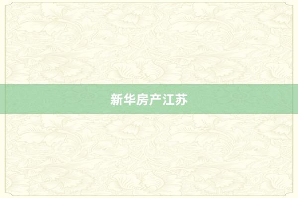 新华房产江苏