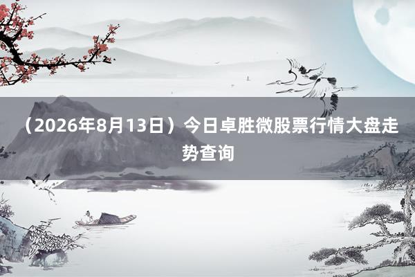 （2026年8月13日）今日卓胜微股票行情大盘走势查询