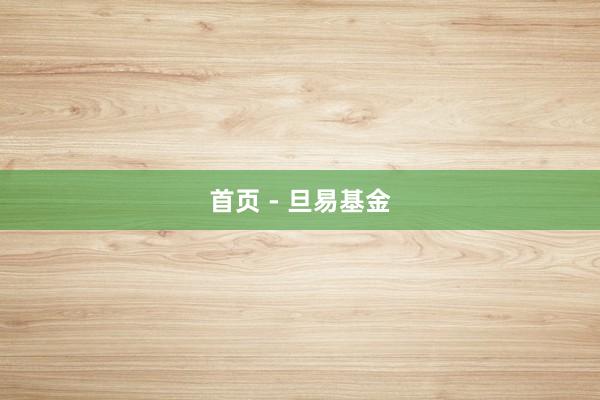 首页 - 旦易基金