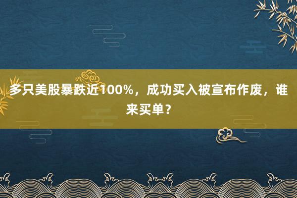 多只美股暴跌近100%，成功买入被宣布作废，谁来买单？