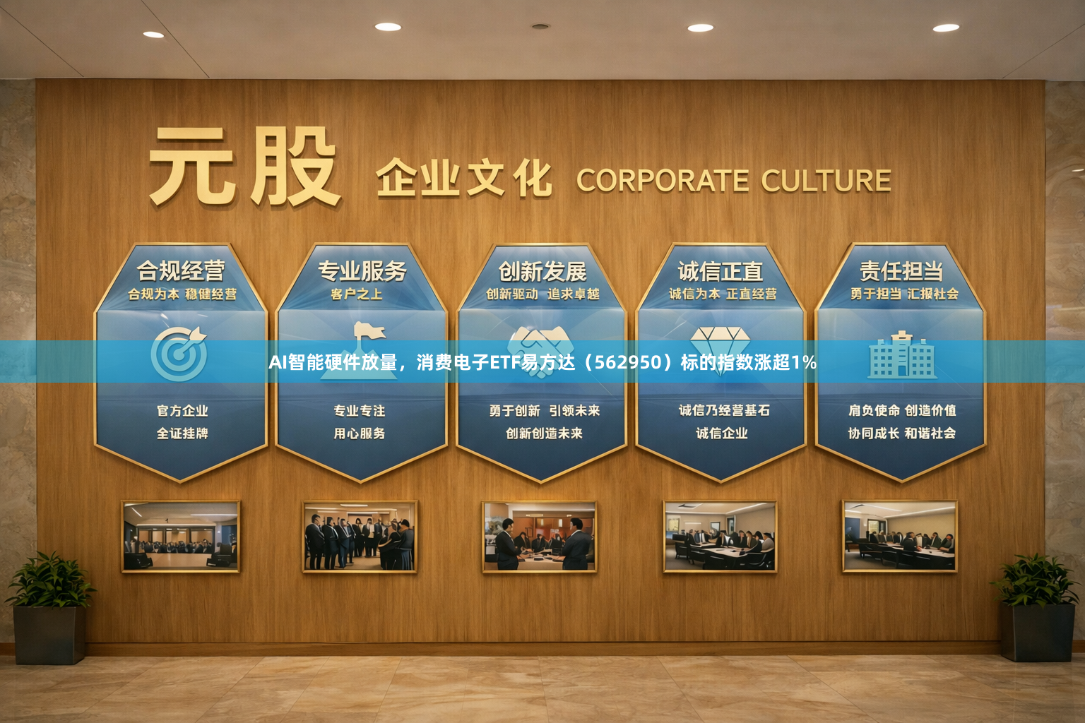 AI智能硬件放量，消费电子ETF易方达（562950）标的指数涨超1%