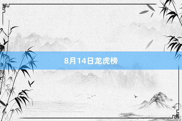 8月14日龙虎榜
