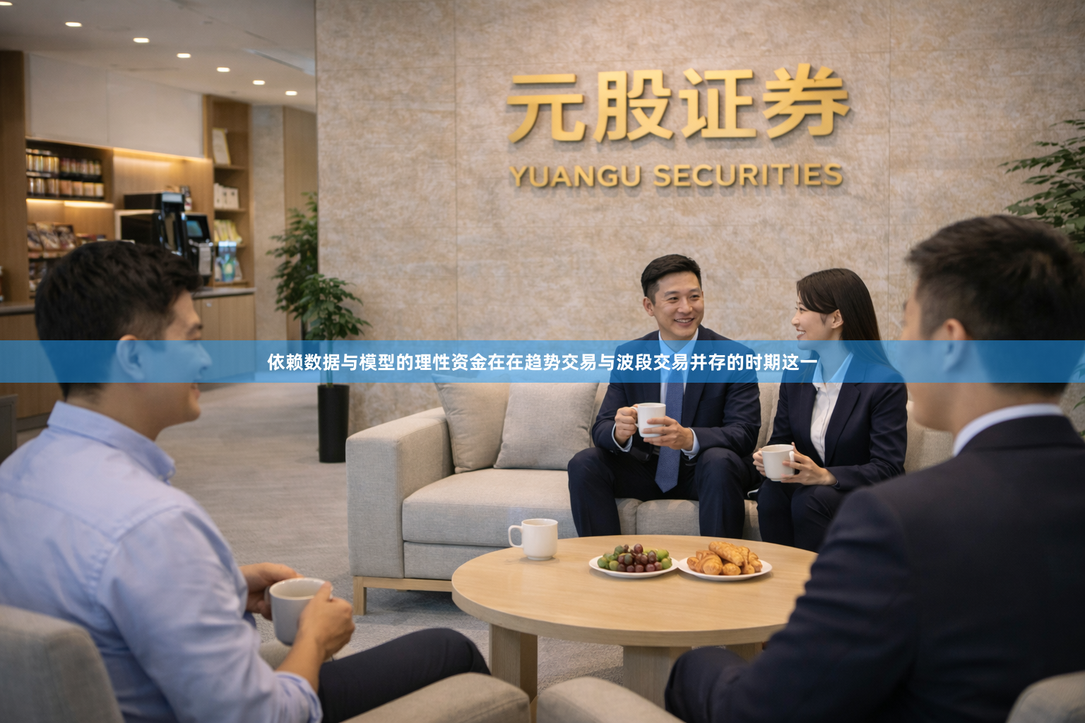 依赖数据与模型的理性资金在在趋势交易与波段交易并存的时期这一