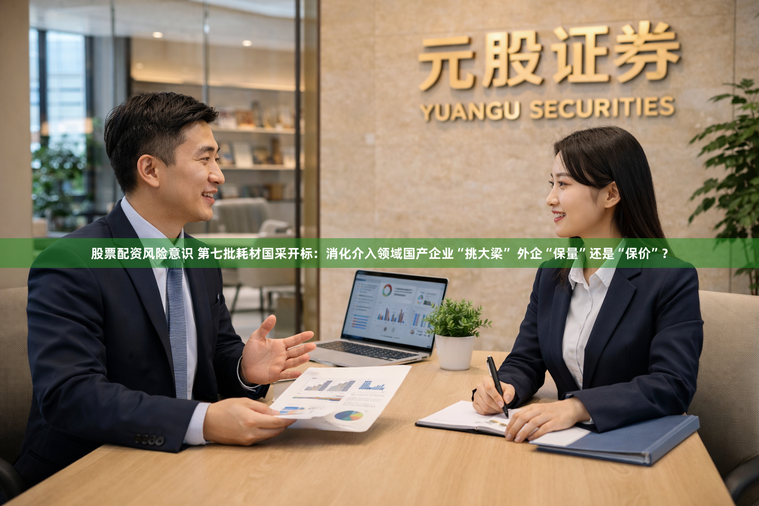 股票配资风险意识 第七批耗材国采开标：消化介入领域国产企业“挑大梁” 外企“保量”还是“保价”？