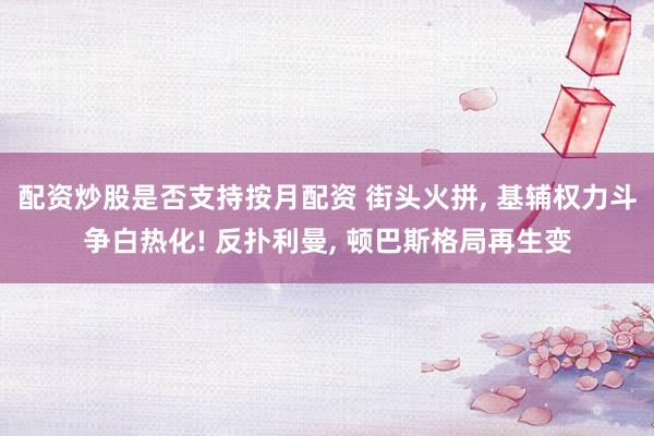配资炒股是否支持按月配资 街头火拼, 基辅权力斗争白热化! 反扑利曼, 顿巴斯格局再生变