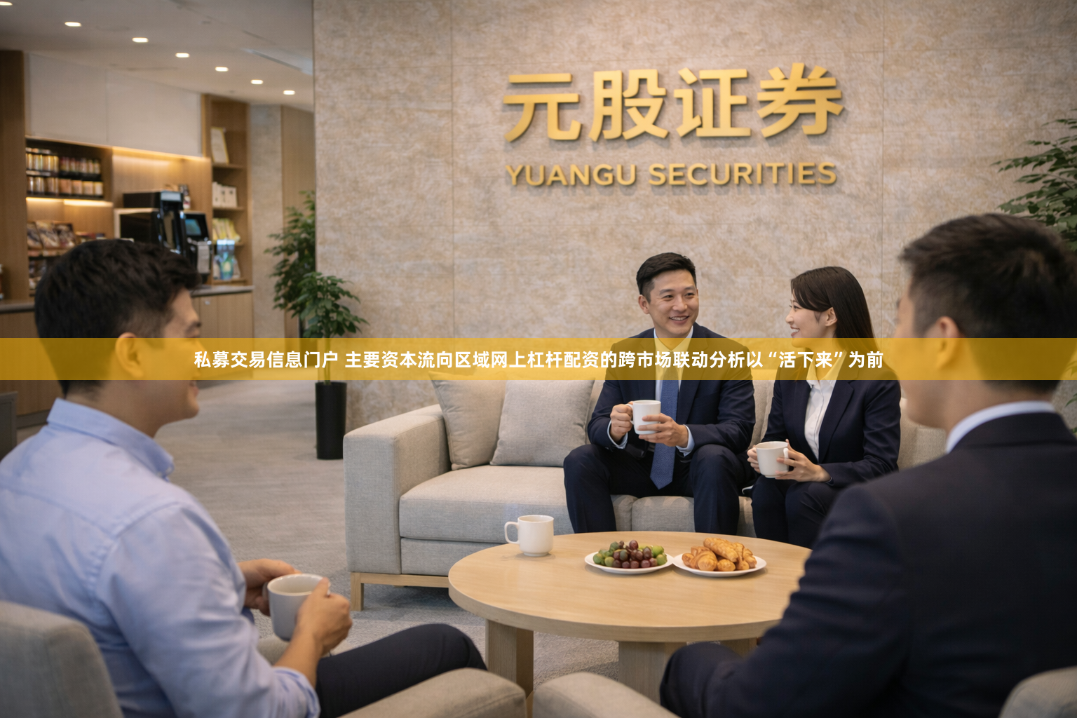 私募交易信息门户 主要资本流向区域网上杠杆配资的跨市场联动分析以“活下来”为前