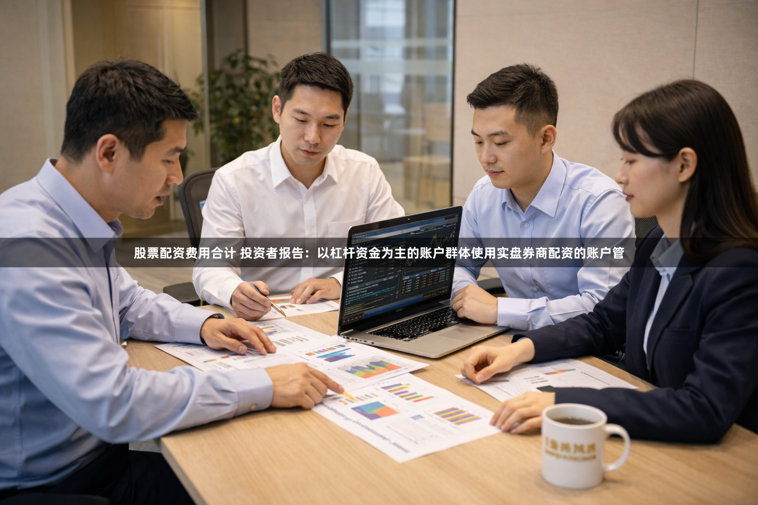 股票配资费用合计 投资者报告：以杠杆资金为主的账户群体使用实盘券商配资的账户管