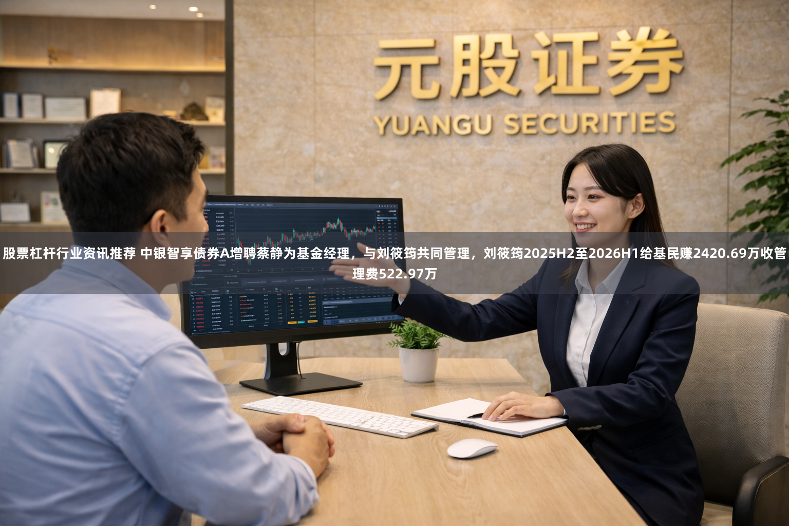 股票杠杆行业资讯推荐 中银智享债券A增聘蔡静为基金经理，与刘筱筠共同管理，刘筱筠2025H2至2026H1给基民赚2420.69万收管理费522.97万