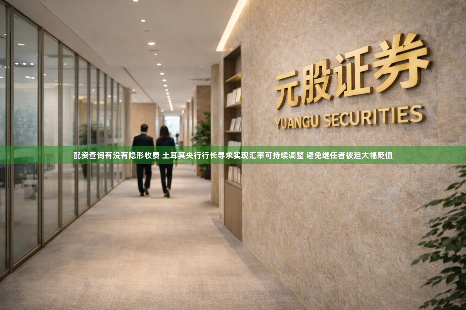 配资查询有没有隐形收费 土耳其央行行长寻求实现汇率可持续调整 避免继任者被迫大幅贬值