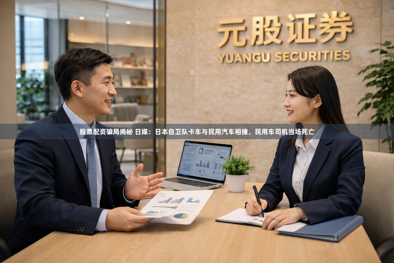 股票配资骗局揭秘 日媒：日本自卫队卡车与民用汽车相撞，民用车司机当场死亡