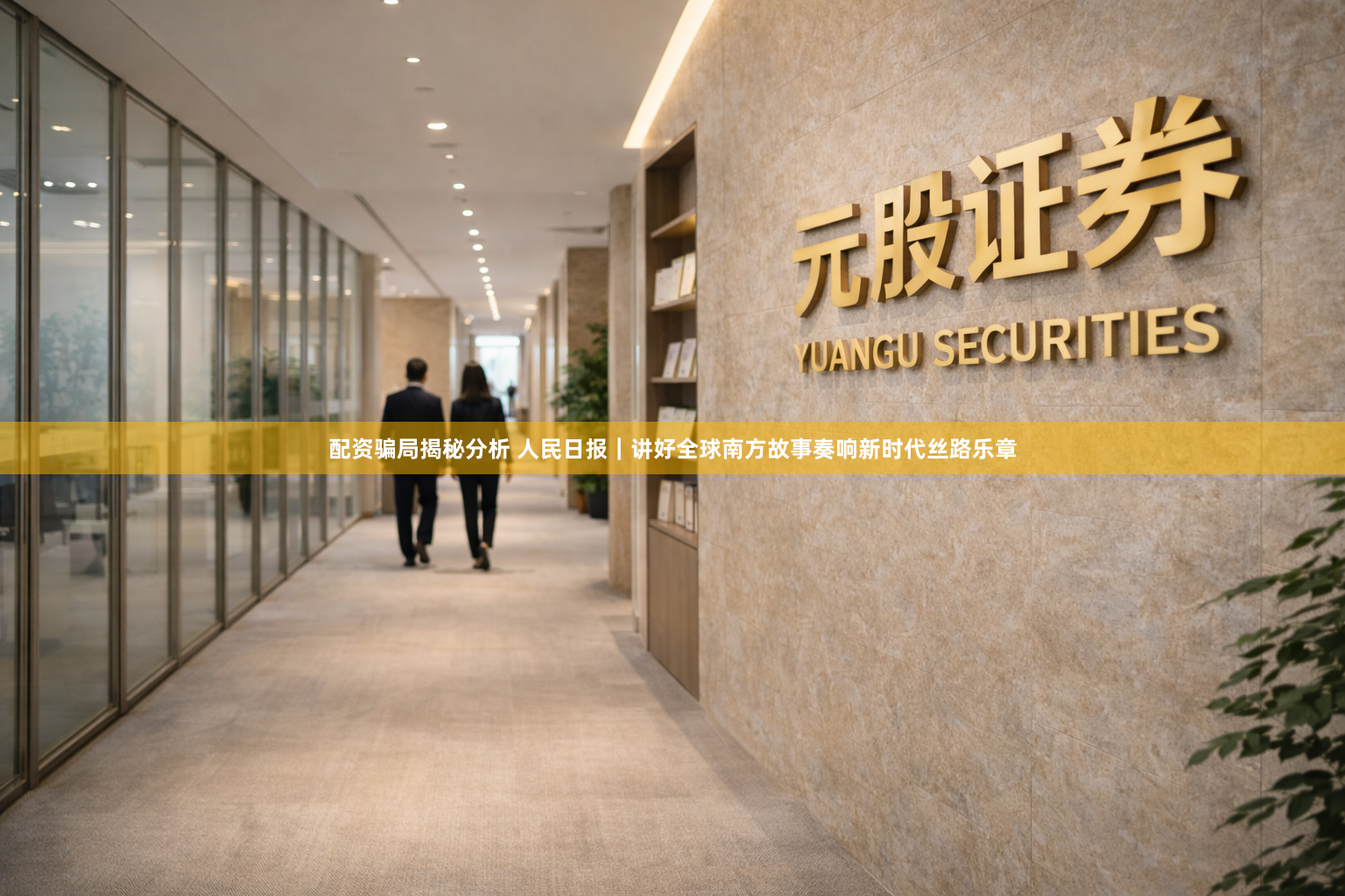 配资骗局揭秘分析 人民日报｜讲好全球南方故事奏响新时代丝路乐章